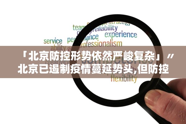 「北京防控形势依然严峻复杂」〃北京已遏制疫情蔓延势头,但防控形势依然严峻复杂