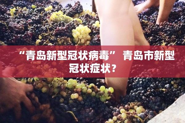 “青岛新型冠状病毒” 青岛市新型冠状症状？