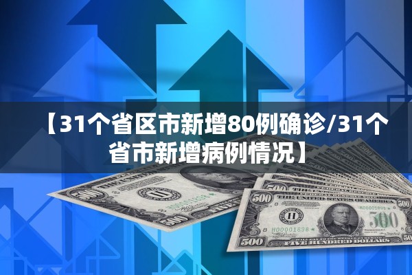 【31个省区市新增80例确诊/31个省市新增病例情况】