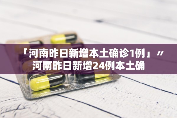 「河南昨日新增本土确诊1例」〃河南昨日新增24例本土确