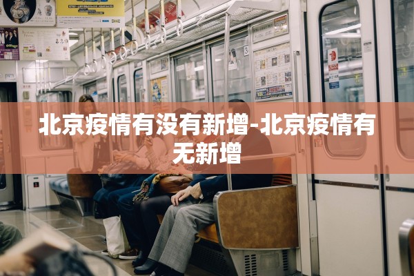 北京疫情有没有新增-北京疫情有无新增