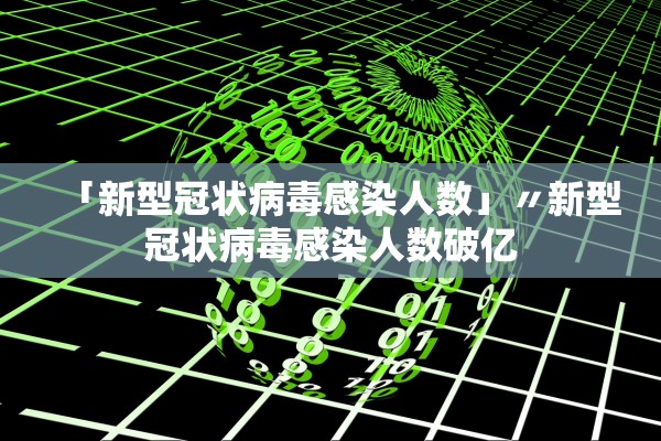 「新型冠状病毒感染人数」〃新型冠状病毒感染人数破亿