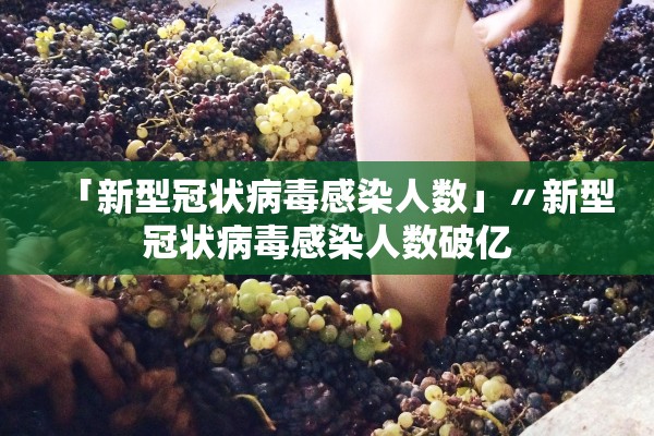 「新型冠状病毒感染人数」〃新型冠状病毒感染人数破亿
