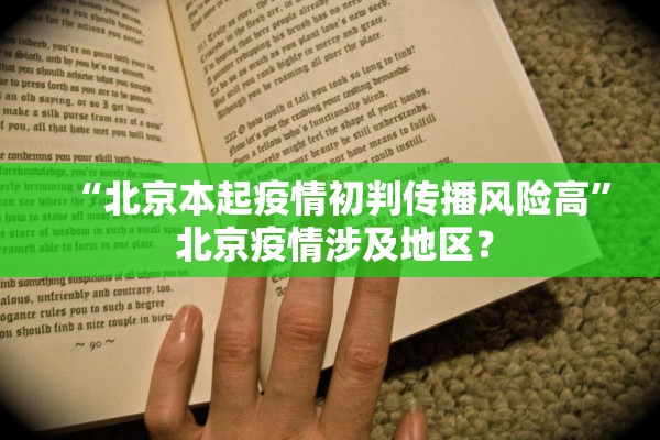 “北京本起疫情初判传播风险高” 北京疫情涉及地区？