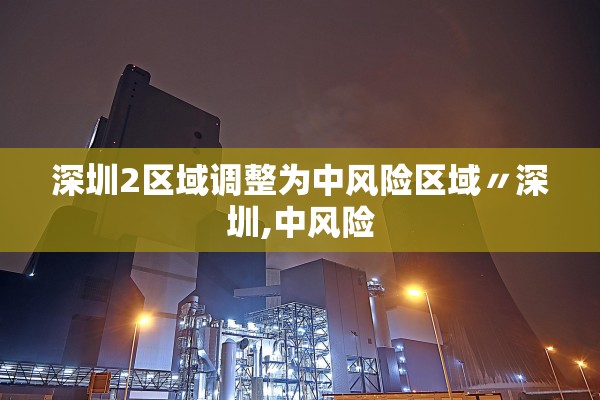 深圳2区域调整为中风险区域〃深圳,中风险