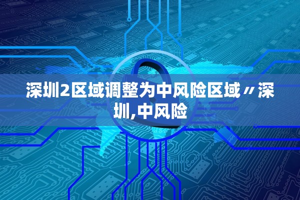 深圳2区域调整为中风险区域〃深圳,中风险