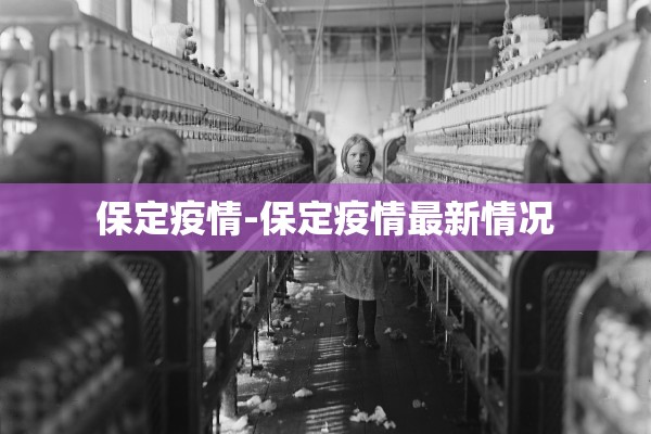 保定疫情-保定疫情最新情况