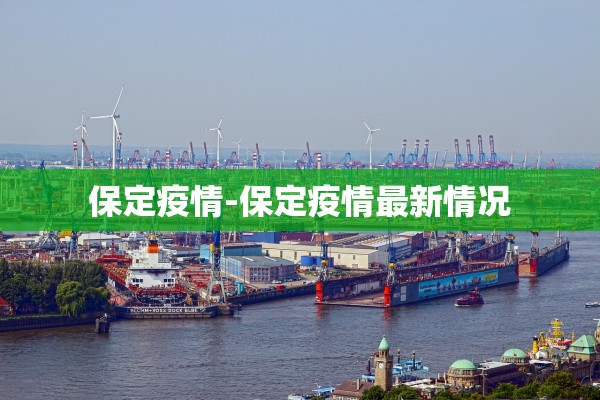 保定疫情-保定疫情最新情况