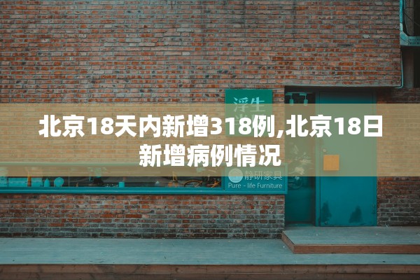 北京18天内新增318例,北京18日新增病例情况