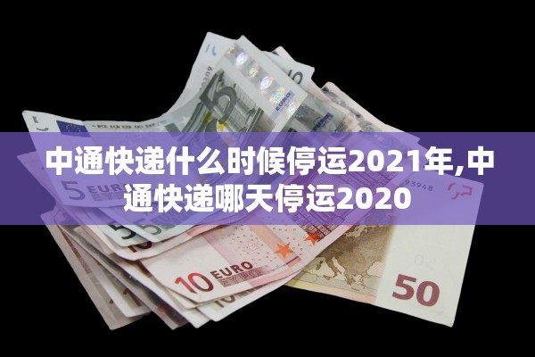 中通快递什么时候停运2021年,中通快递哪天停运2020