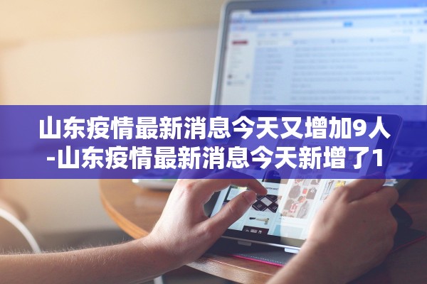 山东疫情最新消息今天又增加9人-山东疫情最新消息今天新增了15例
