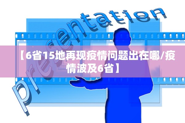 【6省15地再现疫情问题出在哪/疫情波及6省】