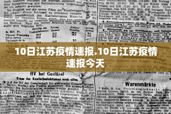 10日江苏疫情速报.10日江苏疫情速报今天
