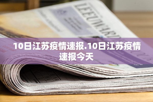 10日江苏疫情速报.10日江苏疫情速报今天