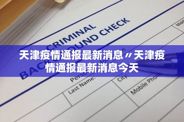 天津疫情通报最新消息〃天津疫情通报最新消息今天