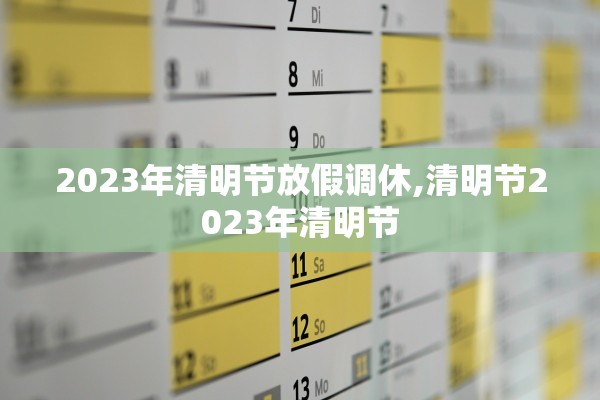2023年清明节放假调休,清明节2023年清明节