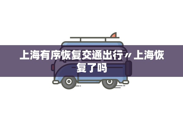 上海有序恢复交通出行〃上海恢复了吗