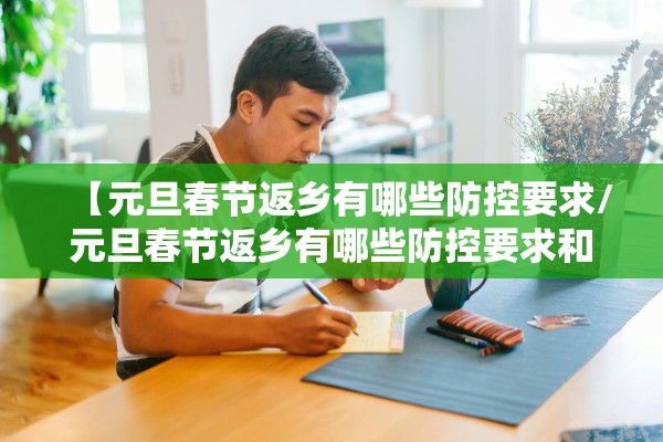 【元旦春节返乡有哪些防控要求/元旦春节返乡有哪些防控要求和措施】
