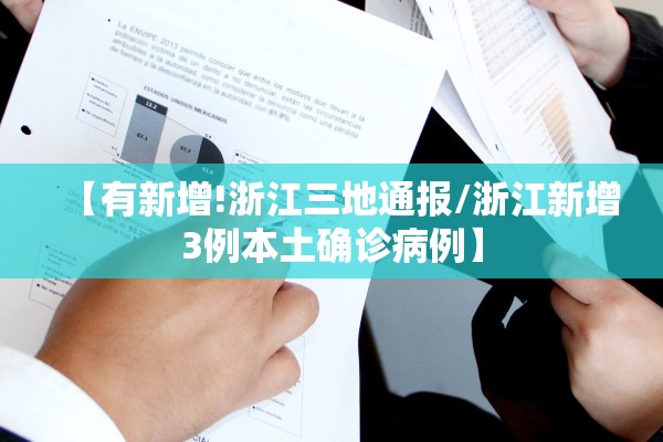 【有新增!浙江三地通报/浙江新增3例本土确诊病例】