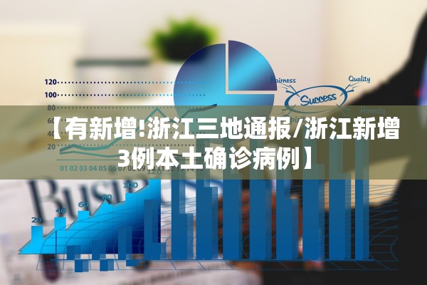 【有新增!浙江三地通报/浙江新增3例本土确诊病例】