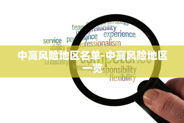 中高风险地区名单-中高风险地区一览