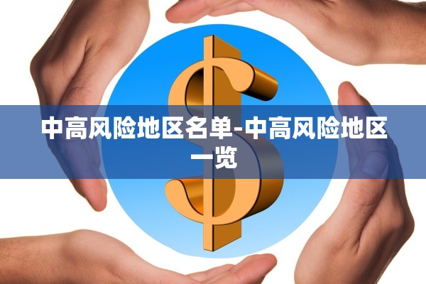 中高风险地区名单-中高风险地区一览