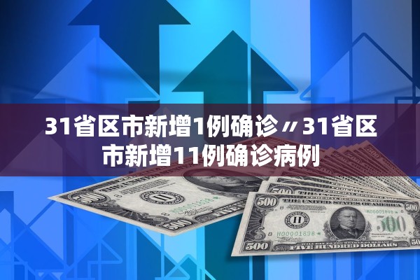 31省区市新增1例确诊〃31省区市新增11例确诊病例