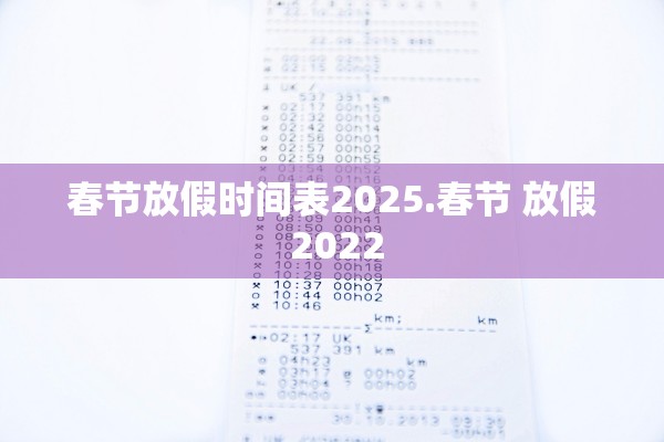 春节放假时间表2025.春节 放假 2022