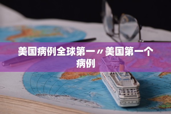 美国病例全球第一〃美国第一个病例
