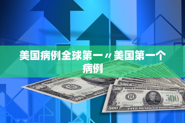 美国病例全球第一〃美国第一个病例