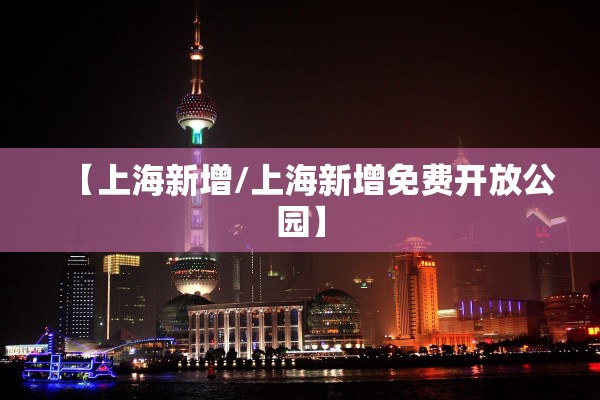 【上海新增/上海新增免费开放公园】