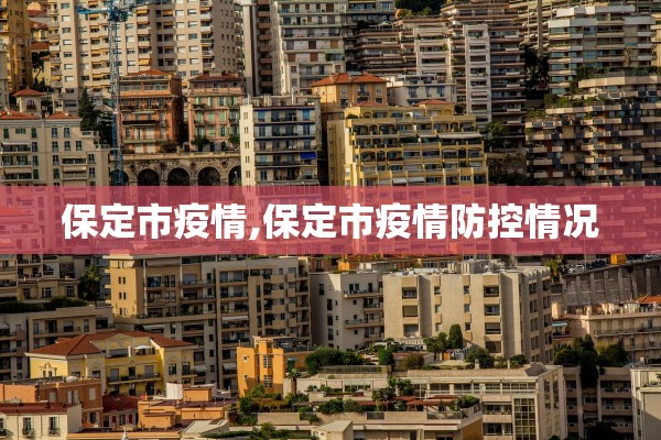 保定市疫情,保定市疫情防控情况