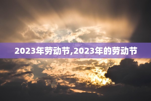 2023年劳动节,2023年的劳动节