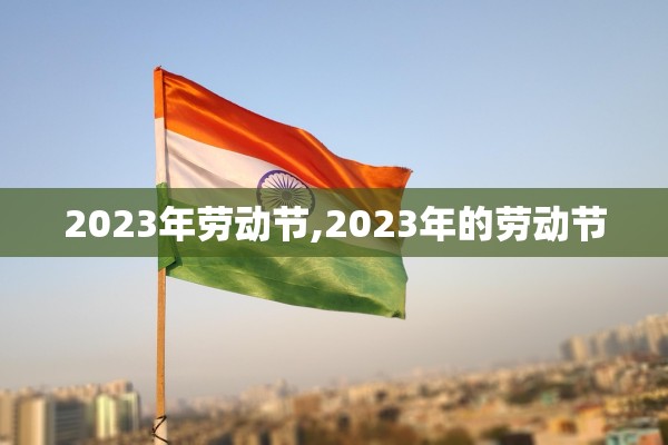 2023年劳动节,2023年的劳动节