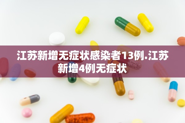 江苏新增无症状感染者13例.江苏新增4例无症状