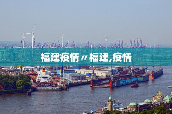 福建疫情〃福建,疫情