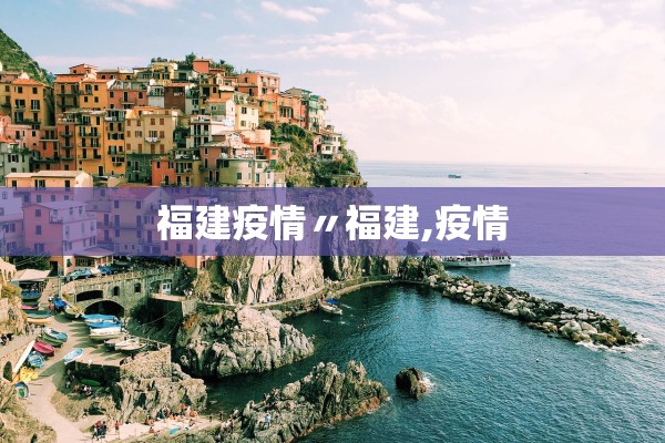福建疫情〃福建,疫情