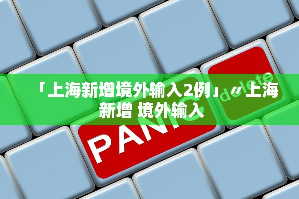 「上海新增境外输入2例」〃上海 新增 境外输入
