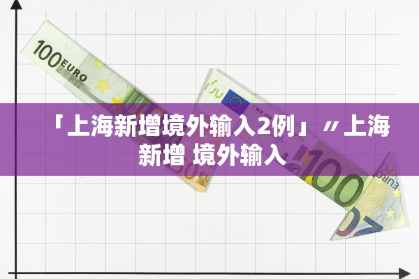 「上海新增境外输入2例」〃上海 新增 境外输入