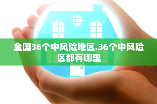 全国36个中风险地区.36个中风险区都有哪里