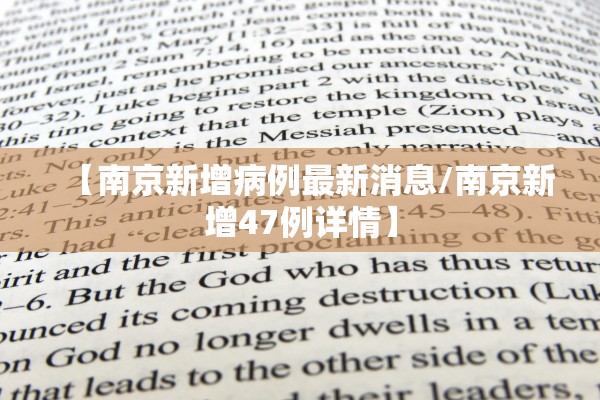 【南京新增病例最新消息/南京新增47例详情】