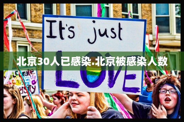 北京30人已感染.北京被感染人数