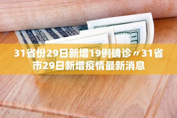 31省份29日新增19例确诊〃31省市29日新增疫情最新消息