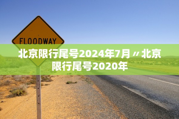 北京限行尾号2024年7月〃北京限行尾号2020年
