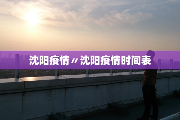 沈阳疫情〃沈阳疫情时间表