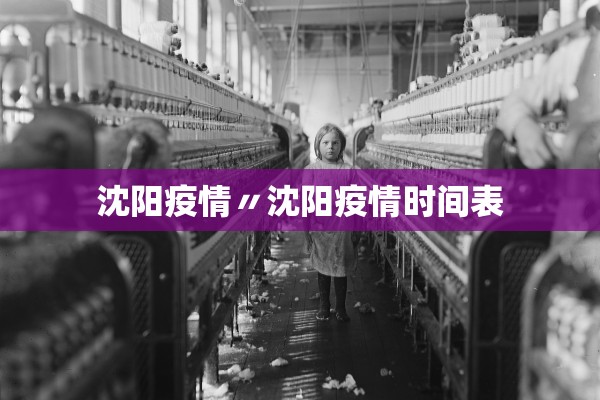 沈阳疫情〃沈阳疫情时间表