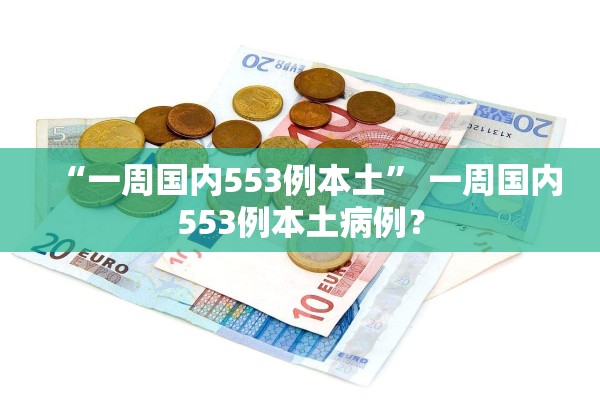 “一周国内553例本土” 一周国内553例本土病例？