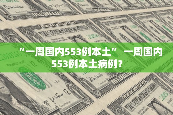 “一周国内553例本土” 一周国内553例本土病例？