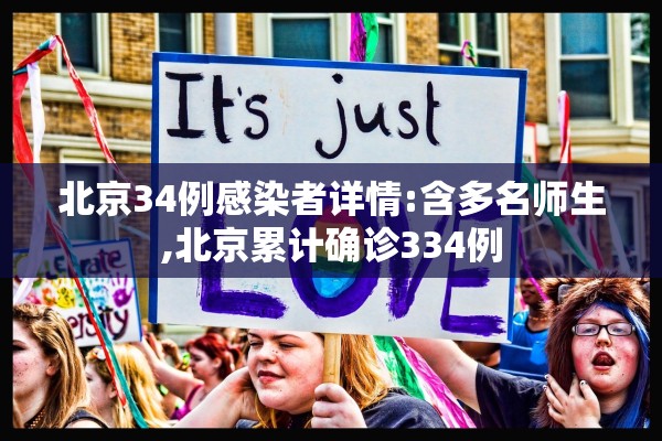 北京34例感染者详情:含多名师生,北京累计确诊334例 北京34例感染者详情:含多名师生,北京累计确诊334例