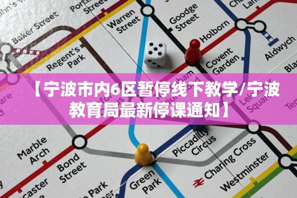 【宁波市内6区暂停线下教学/宁波教育局最新停课通知】